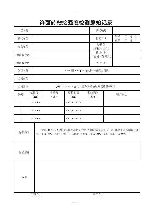 饰面砖粘接强度检测原始记录