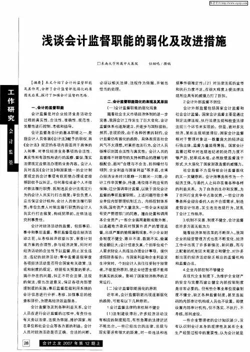 浅谈会计监督职能的弱化及改进措施