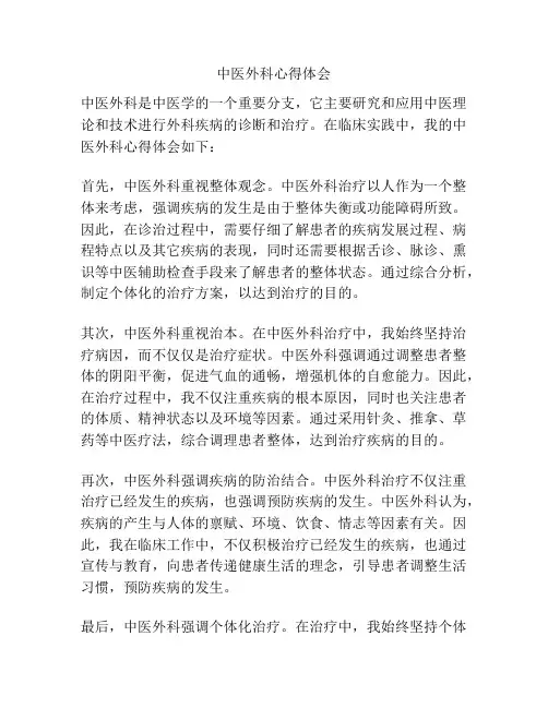 中医外科心得体会