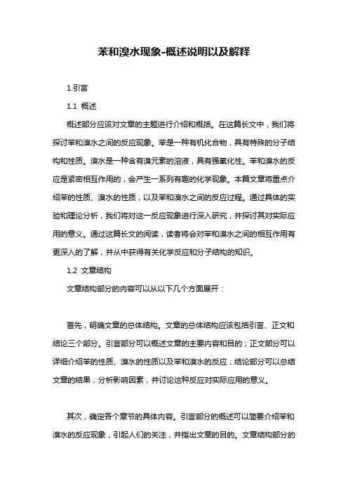 苯和溴水现象-解释说明
