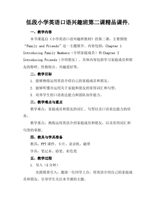 低段小学英语口语兴趣班第二课精品课件.