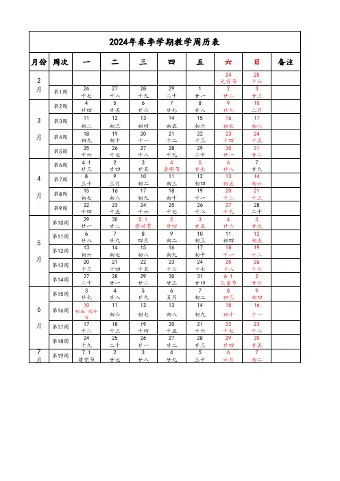 2024年春季教学周历表