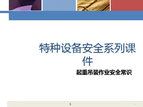 起重吊装作业安全常识