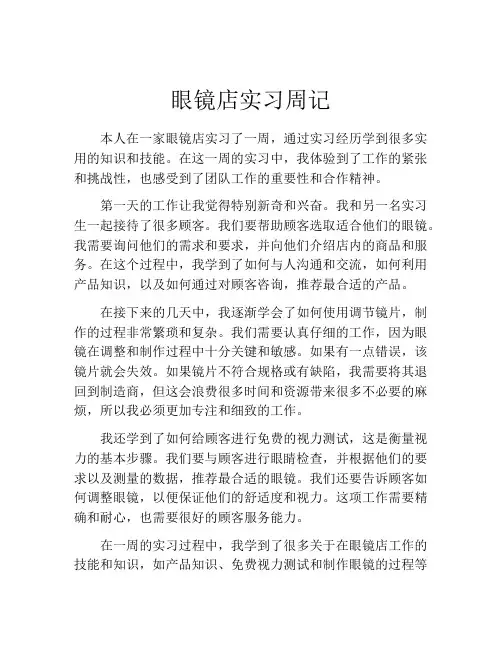 眼镜店实习周记