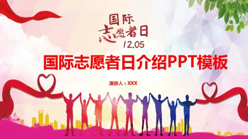 十二月五日国际志愿者日介绍教育PPT讲授课件