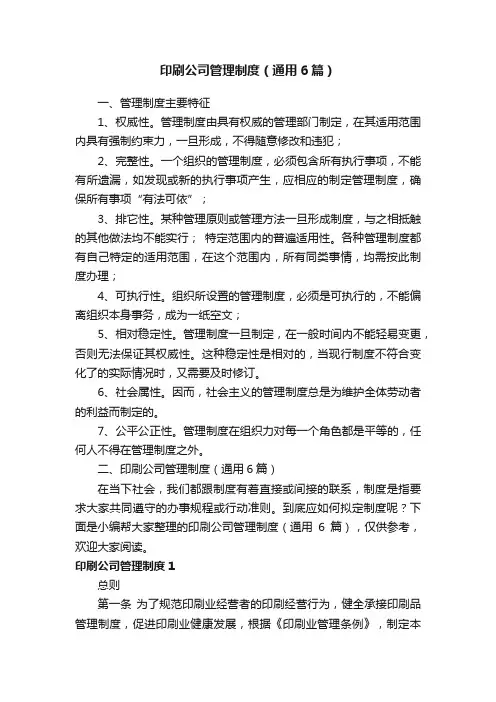 印刷公司管理制度（通用6篇）