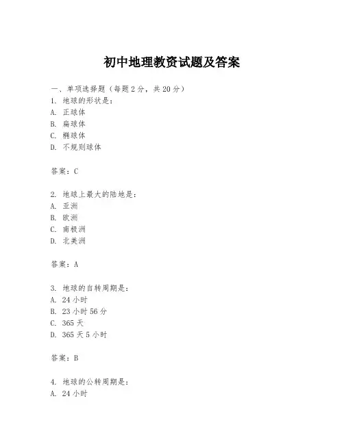 初中地理教资试题及答案