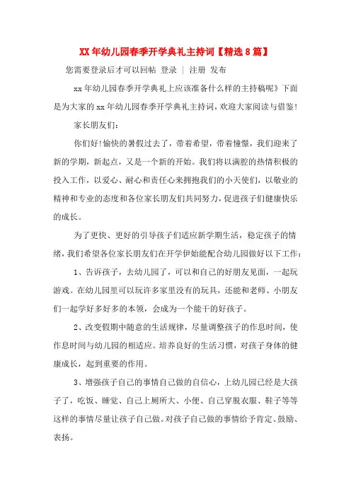 XX年幼儿园春季开学典礼主持词【精选8篇】