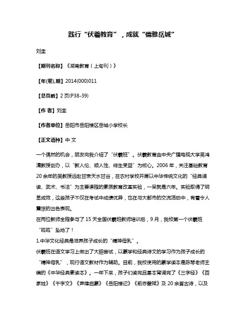 践行“伏羲教育”，成就“儒雅岳城”
