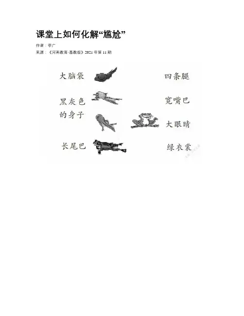 课堂上如何化解“尴尬”