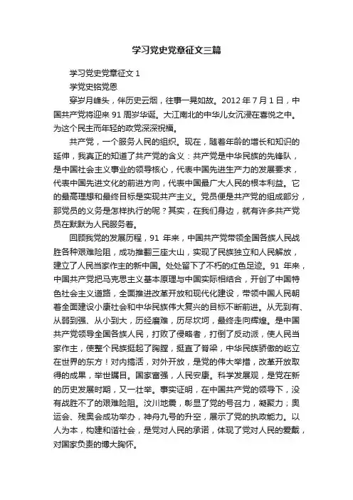 学习党史党章征文三篇