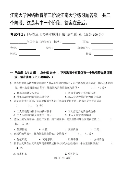 马克思主义基本原理第3阶段江南大学练习题答案  共三个阶段,这是其中一个阶段,答案在最后。
