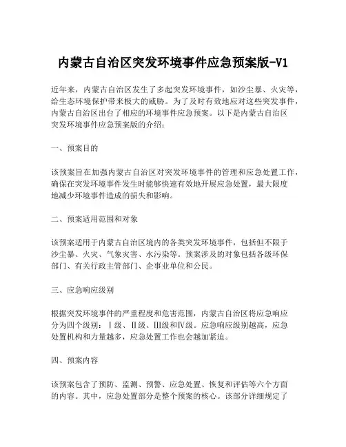 内蒙古自治区突发环境事件应急预案版-V1