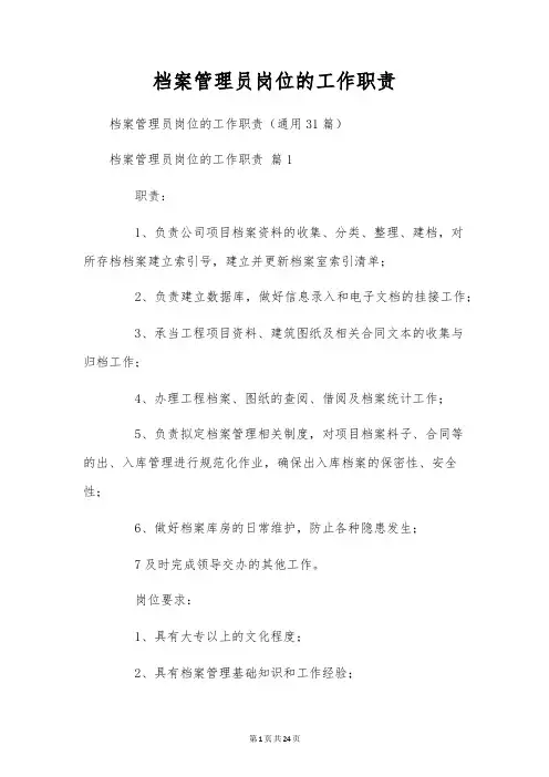 档案管理员岗位的工作职责