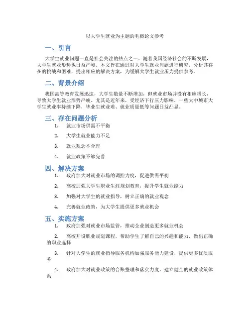 以大学生就业为主题的毛概论文参考