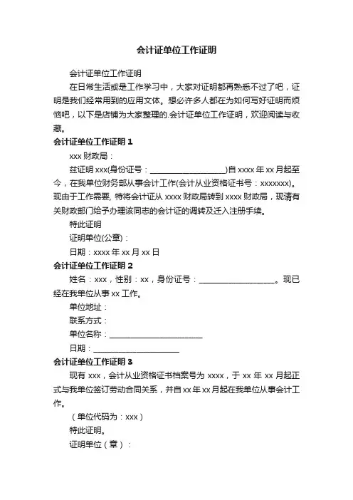 会计证单位工作证明