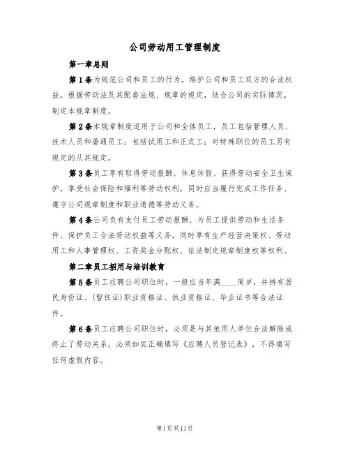 公司劳动用工管理制度(5篇)