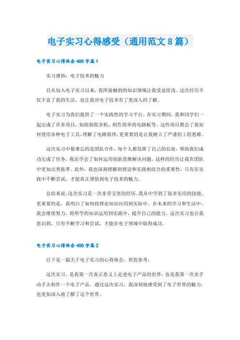 电子实习心得感受(通用范文8篇)