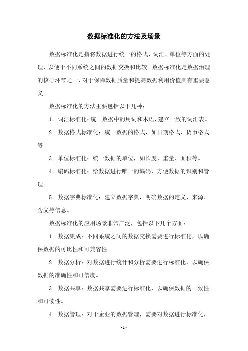 数据标准化的方法及场景