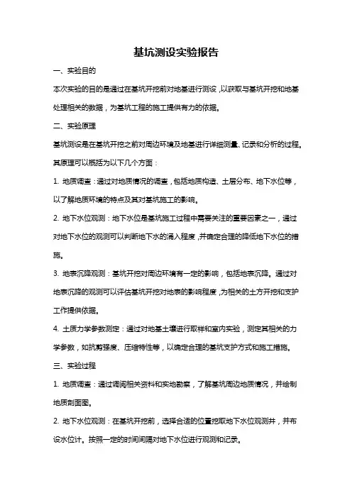 基坑测设实验报告