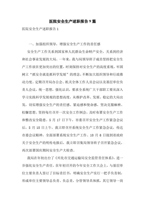 医院安全生产述职报告9篇