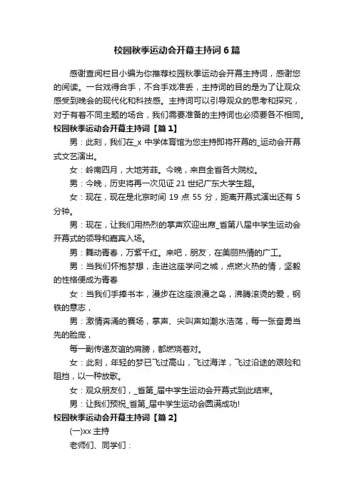 校园秋季运动会开幕主持词6篇