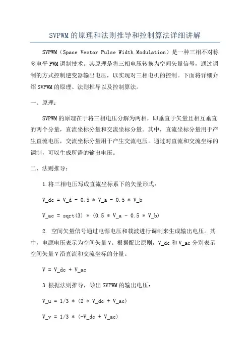 SVPWM的原理和法则推导和控制算法详细讲解
