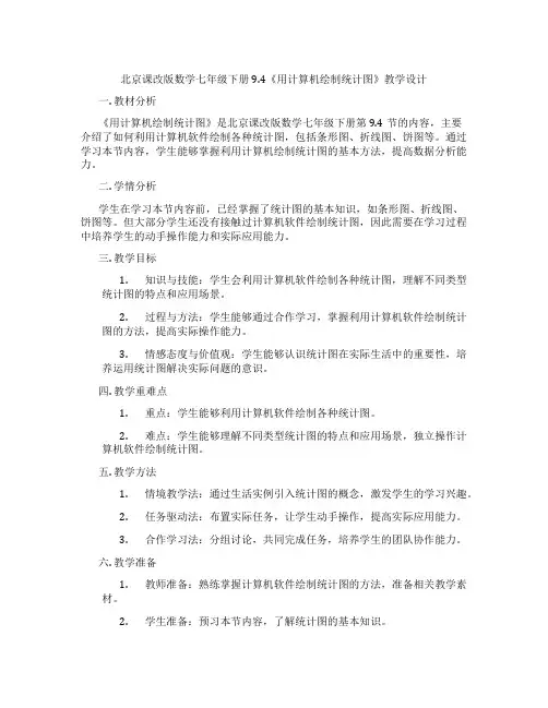 北京课改版数学七年级下册9.4《用计算机绘制统计图》教学设计