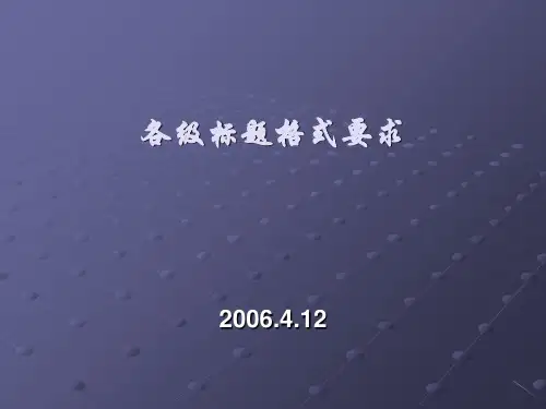 各级标题格式要求-ppt课件精选全文