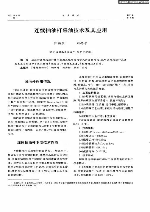 连续抽油杆采油技术及其应用