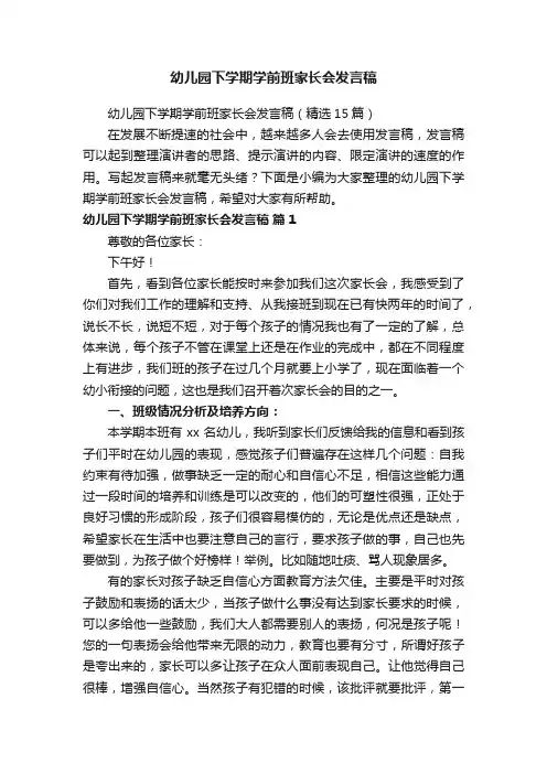 幼儿园下学期学前班家长会发言稿（精选15篇）