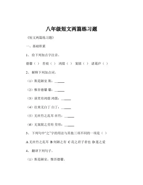 八年级短文两篇练习题