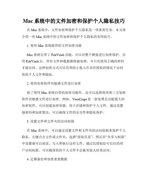 Mac系统中的文件加密和保护个人隐私技巧