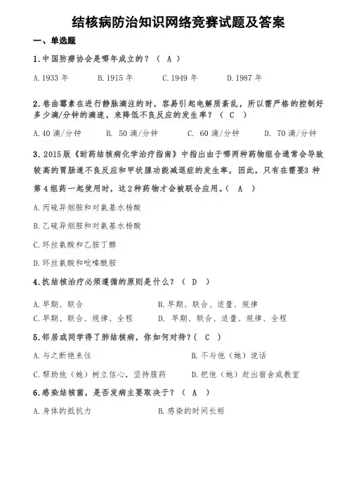 结核病防治知识网络竞赛试题及答案