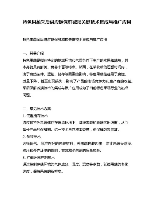 特色果蔬采后供应链保鲜减损关键技术集成与推广应用