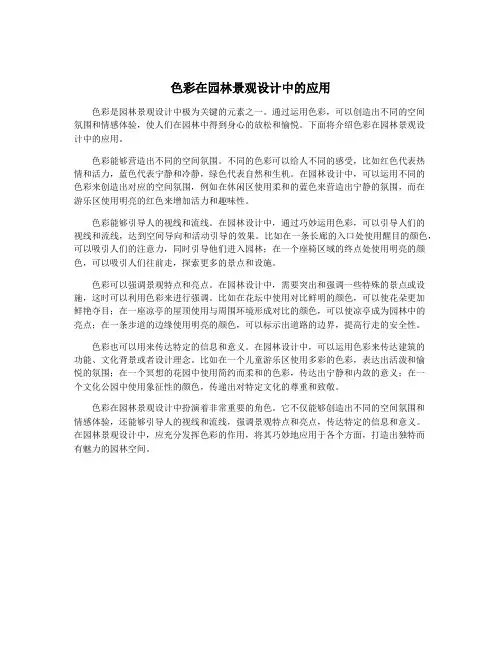 色彩在园林景观设计中的应用