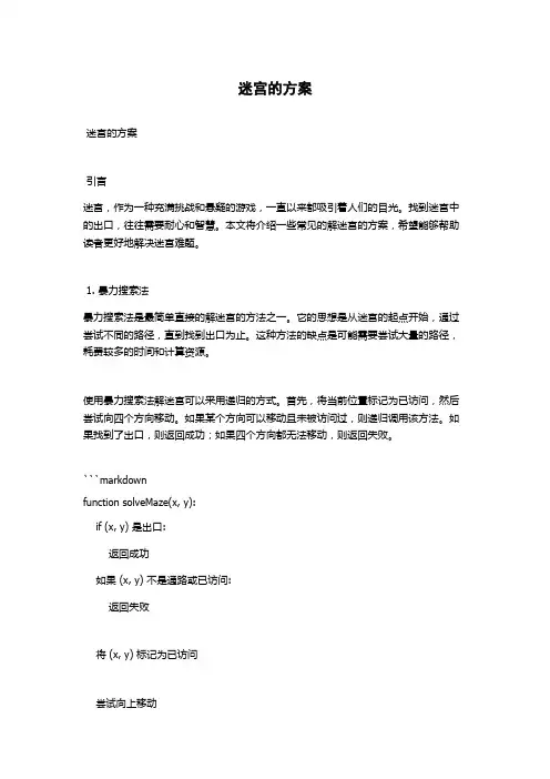 迷宫的方案