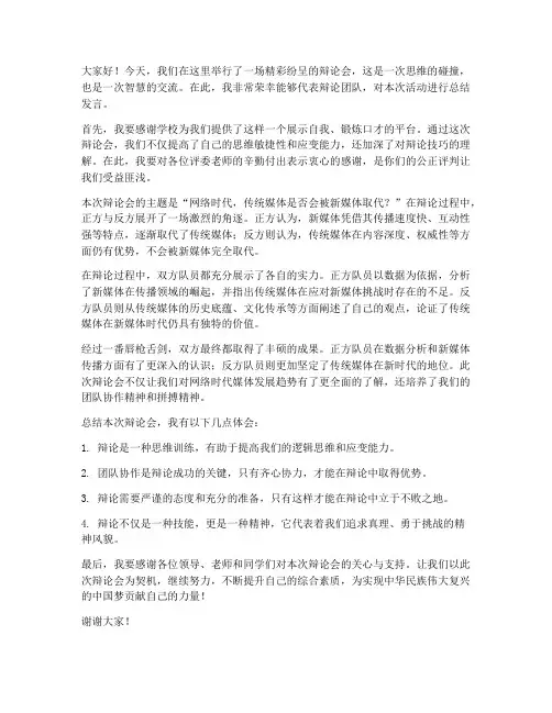 辨论会活动总结发言稿范文