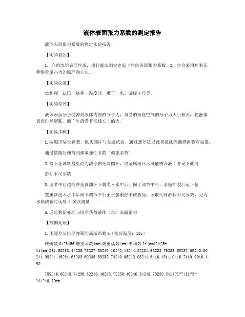 液体表面张力系数的测定报告