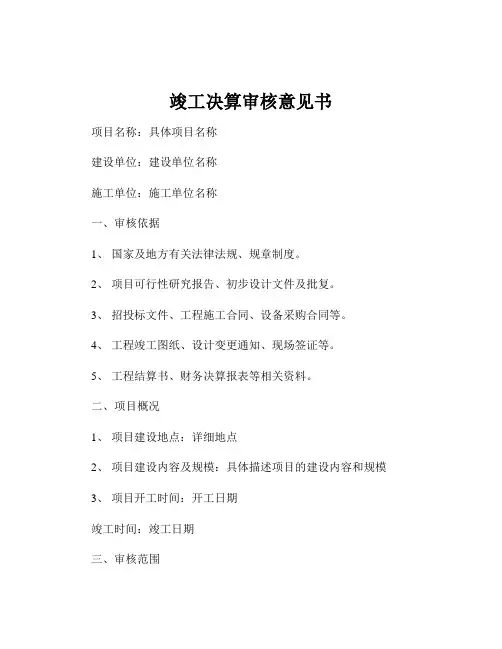 竣工决算审核意见书