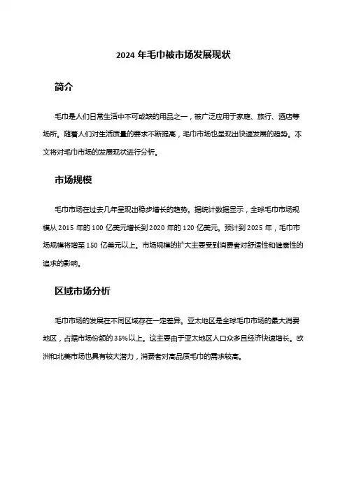 2024年毛巾被市场发展现状