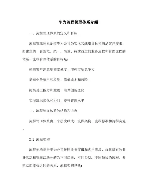 华为流程管理体系介绍[3]