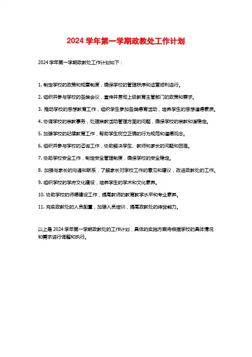 第一学期政教处工作计划