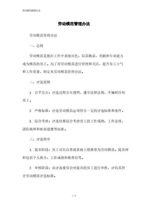 劳动模范管理办法