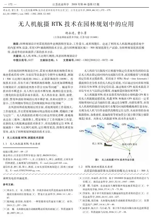 无人机航摄RTK技术在园林规划中的应用