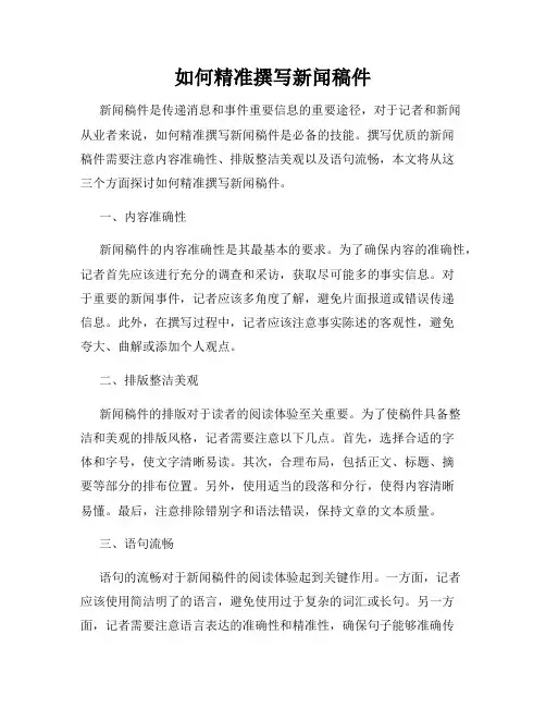 如何精准撰写新闻稿件