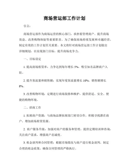 商场营运部工作计划