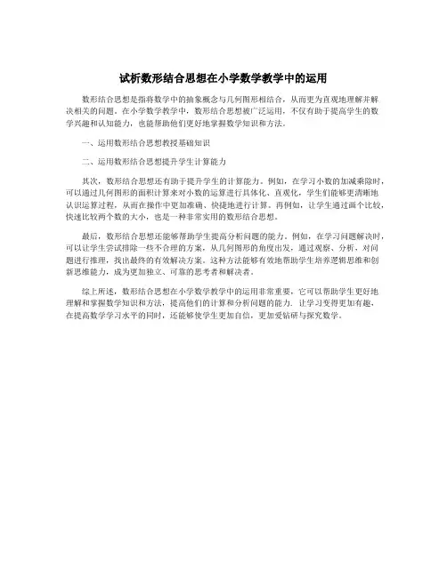 试析数形结合思想在小学数学教学中的运用