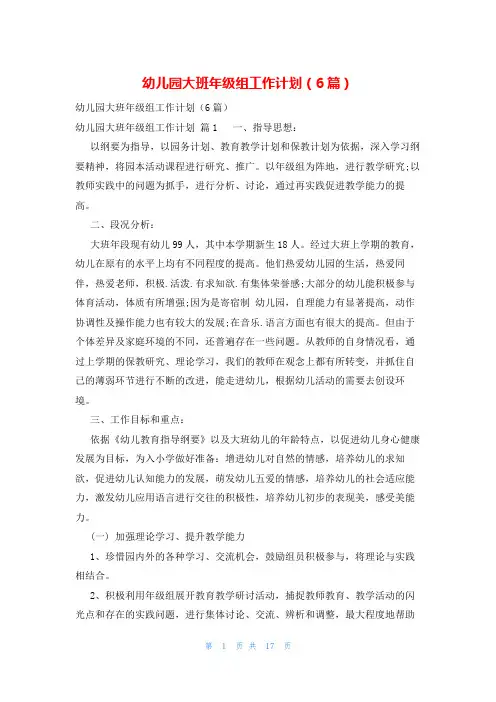幼儿园大班年级组工作计划(6篇)