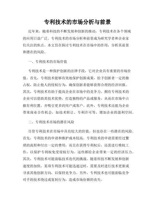 专利技术的市场分析与前景